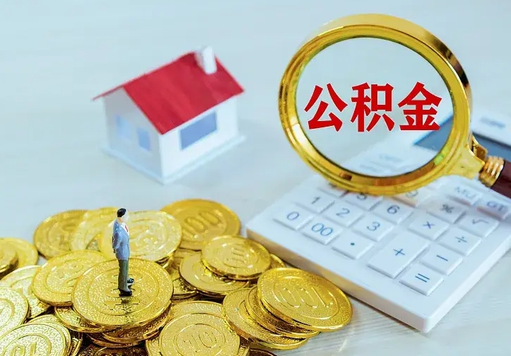 马鞍山山南离职公积金提取方法（山南离职公积金提取方法最新）